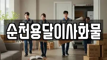 순천용달이사화물