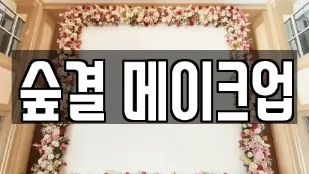 숲결 메이크업