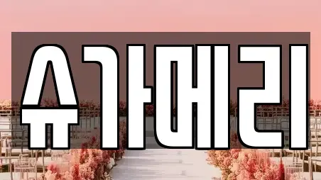 슈가메리