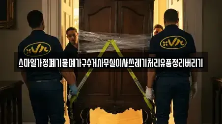 스마일가정폐기물폐가구수거사무실이사쓰레기처리유품정리버리기