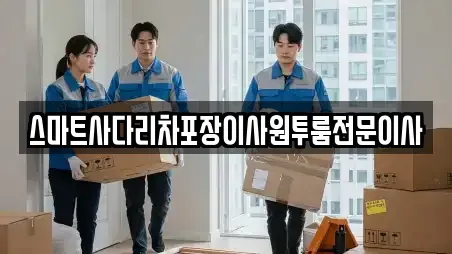 스마트사다리차포장이사원투룸전문이사