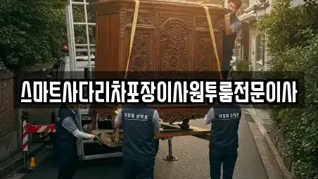스마트사다리차포장이사원투룸전문이사