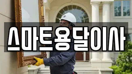 스마트용달이사