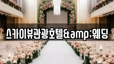 스카이뷰관광호텔&웨딩