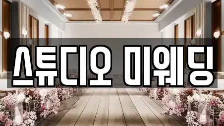 스튜디오 미웨딩