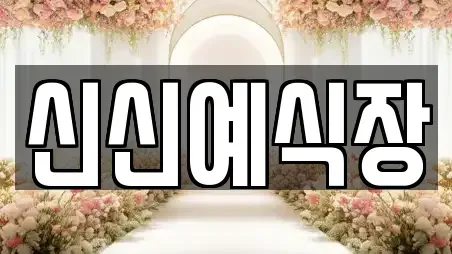 신신예식장
