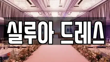 실루아 드레스