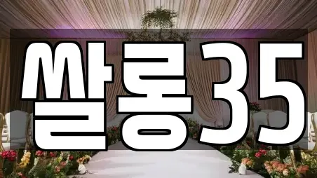 쌀롱35