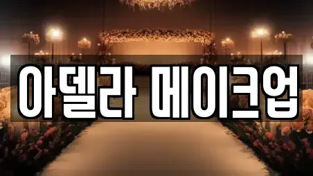 아델라 메이크업