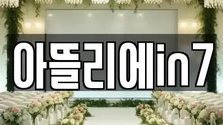 아뜰리에in7