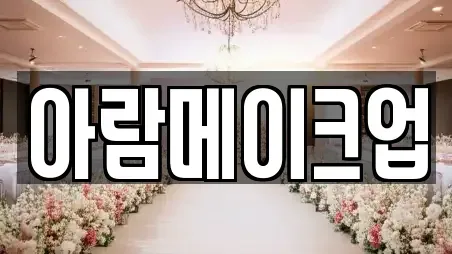 아람메이크업