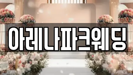 아레나파크웨딩