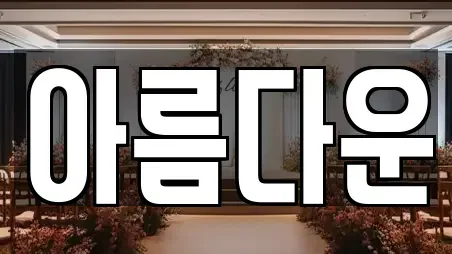 아름다운