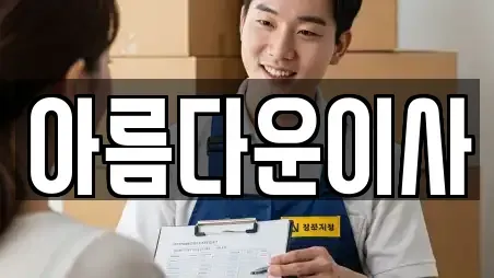 경기도 부천시 오정구 작동 이사,포장이사,원룸이사,사무실이사,용달이사,이삿짐보관 TOP 17 랭킹