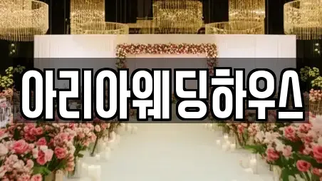 아리아웨딩하우스