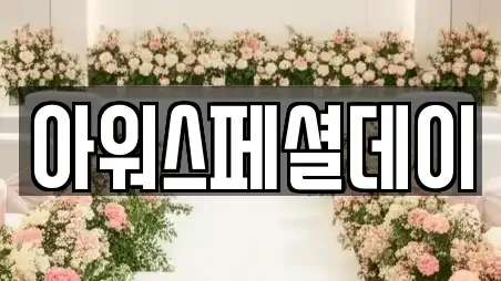 아워스페셜데이
