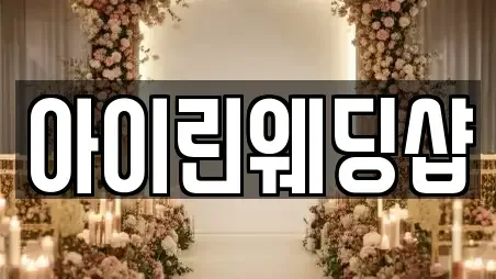 웨딩드레스 대구 중구 동일동 인기 19곳