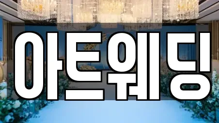 아트웨딩