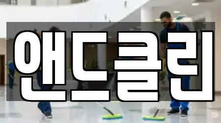 앤드클린