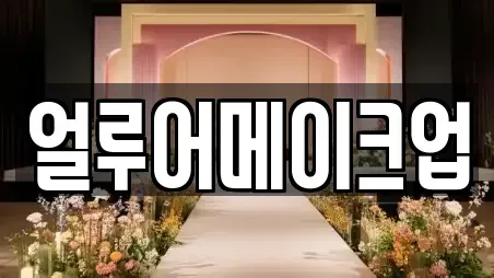 얼루어메이크업