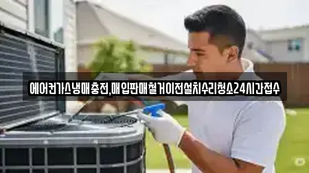에어컨가스냉매충전,매입판매철거이전설치수리청소24시간접수