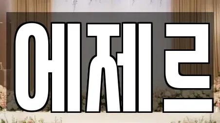 에제르