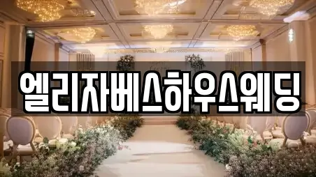 엘리자베스하우스웨딩