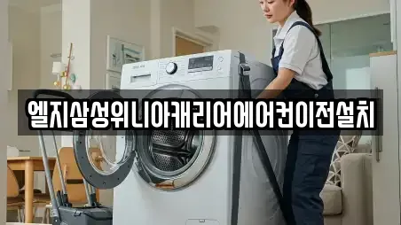 엘지삼성위니아캐리어에어컨이전설치