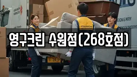 영구크린 수원점(268호점)