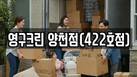 영구크린 양천점(422호점)