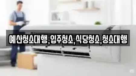 예산청소대행,입주청소,식당청소,청소대행