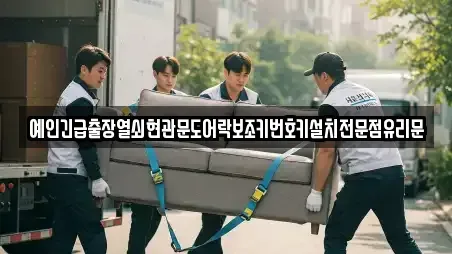 예인긴급출장열쇠현관문도어락보조키번호키설치전문점유리문