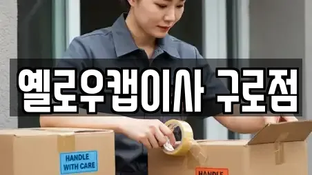 옐로우캡이사 구로점