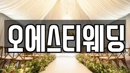오에스티웨딩