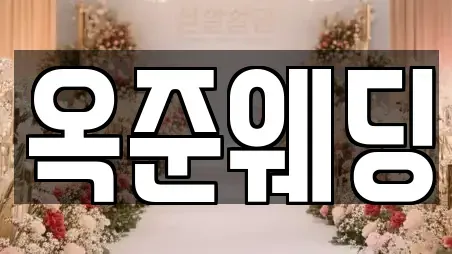 옥준웨딩