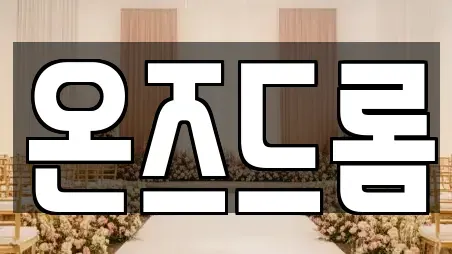 온즈드롬