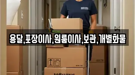 용달,포장이사,원룸이사,보관,개별화물
