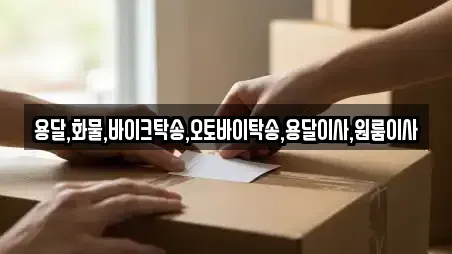 용달,화물,바이크탁송,오토바이탁송,용달이사,원룸이사