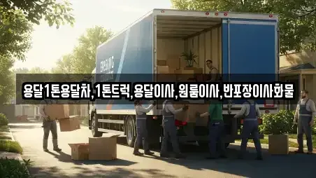 용달1톤용달차,1톤트럭,용달이사,원룸이사,반포장이사화물