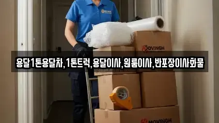 용달1톤용달차,1톤트럭,용달이사,원룸이사,반포장이사화물