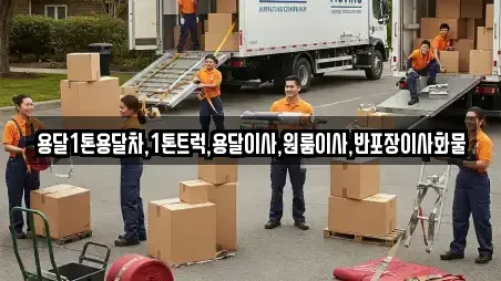 용달1톤용달차,1톤트럭,용달이사,원룸이사,반포장이사화물