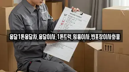 용달1톤용달차,용달이사,1톤트럭,원룸이사,반포장이사화물