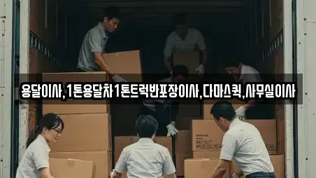 용달이사,1톤용달차1톤트럭반포장이사,다마스퀵,사무실이사