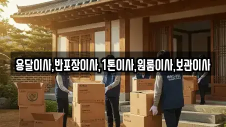 용달이사,반포장이사,1톤이사,원룸이사,보관이사