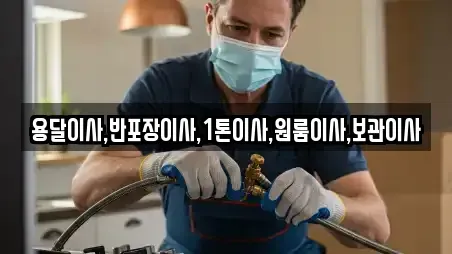 용달이사,반포장이사,1톤이사,원룸이사,보관이사