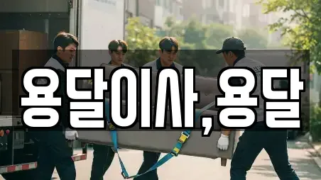 용달이사,용달