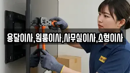 용달이사,원룸이사,사무실이사,소형이사