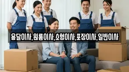 용달이사,원룸이사,소형이사,포장이사,일반이사