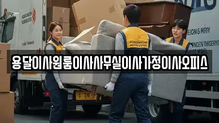 용달이사원룸이사사무실이사가정이사오피스