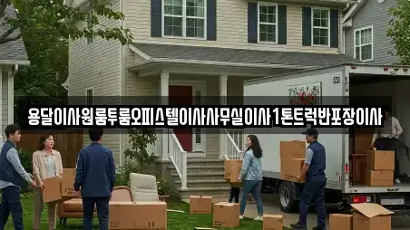 용달이사원룸투룸오피스텔이사사무실이사1톤트럭반포장이사
